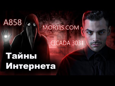 Видео: Тайны И Загадки Интернета. 10 Интересных Фактов.