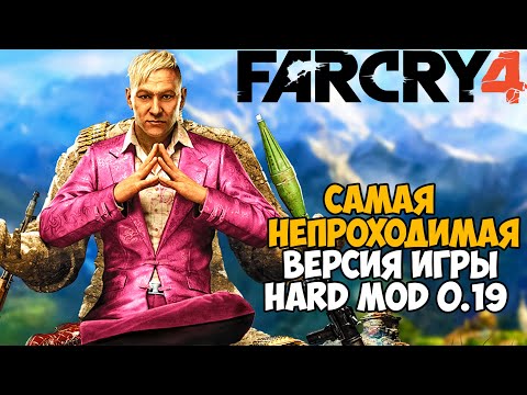Видео: Самая Непроходимая Версия Far Cry 4 - Hard Mod - Обзор мода на Ультра Сложность