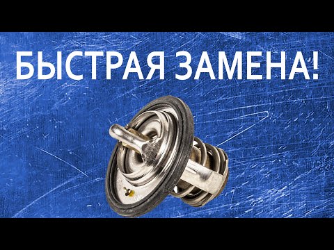 Видео: Замена термостата Авео 1.5, Ланос 1.5, быстро, без снятия ремня ГРМ.