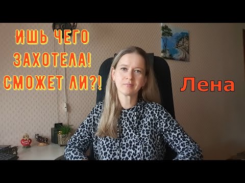 Видео: Ишь чего захотела! Сможет ли?! / Лeна LIFE / Лена и Ваня LIFE / Обзор