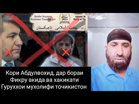 Видео: Кори Абдулвохид. Дар бораи фикру акида ва хакикати гуруххои мухилифи точикистон 