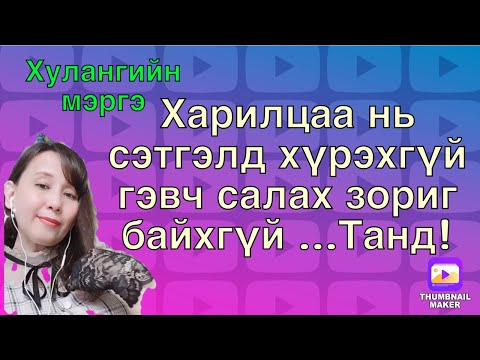 Видео: Харилцаа нь сэтгэлд хүрэхгүй гэвч салах зориг байхгүй ...Танд.