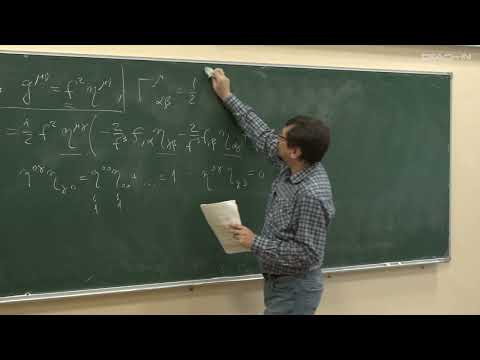 Видео: Власов И.Ю. - ОТО для астрономов. Семинары - 5. Конформно-плоская метрика