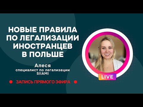 Видео: Что важно знать об изменениях в легализации иностранцев в Польше. Запись прямого эфира 19.08.2025