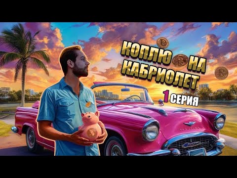 Видео: КАБРИОЛЕТ ЗА 50.000 РУБЛЕЙ: ПЛАН КОТОРЫЙ СРАБОТАЕТ!