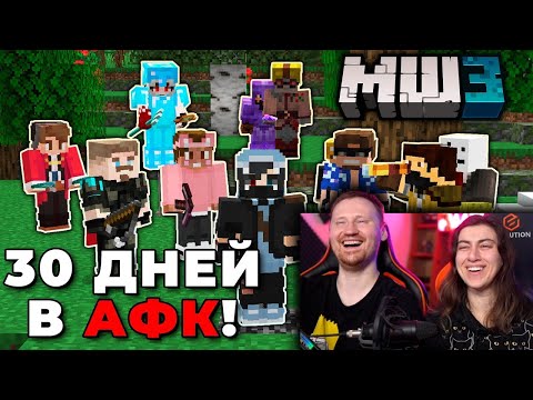 Видео: 700 ЧАСОВ в АФК на МайнШилд 3 |ЧАСТЬ 1| РЕАКЦИЯ на Хайди
