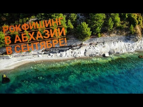 Видео: Береговая рыбалка в Абхазии в сентябре!