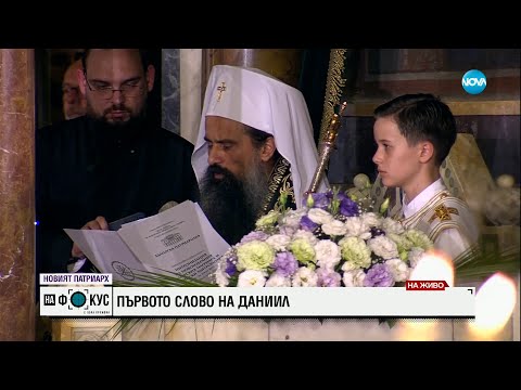 Видео: Първото слово на новия патриарх Даниил