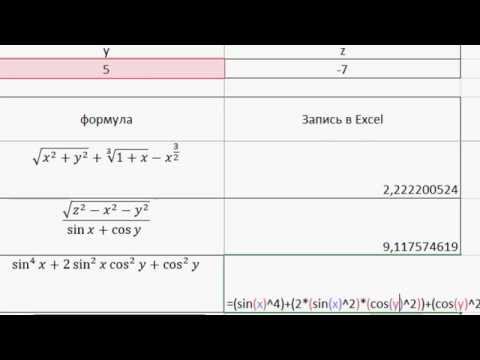 Видео: MS Excel - Ввод формул