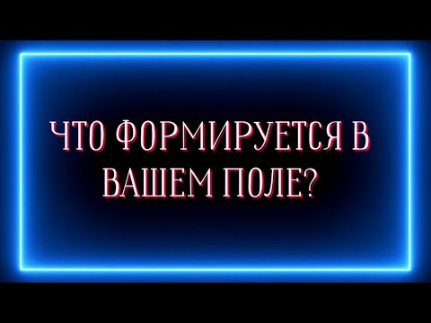 Видео: Что формируется в вашем поле?