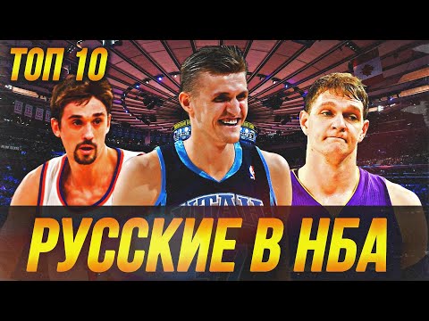 Видео: РУССКИЕ ИГРОКИ В НБА | ТОП-10 #нба #нбатоп #русские