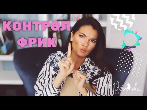Видео: Как наконец расслабиться и начать жить / Контролирующие люди / Контрол фрик