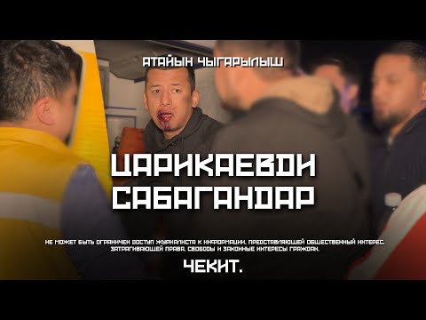Видео: Түнкү рейд: Царикаевди сабагандар кармалды | Чекит.