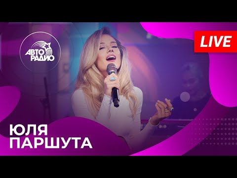 Видео: Юля Паршута — концерт в студии Авторадио (LIVE, 2025)