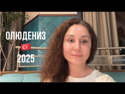 Видео: Нереальная красота. Олюдениз 2025