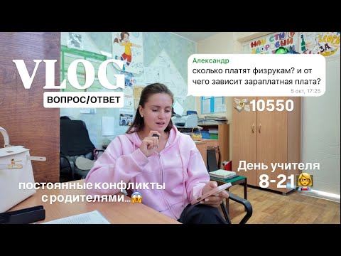 Видео: ЗАРПЛАТА УЧИТЕЛЯ | КОНФЛИКТЫ С РОДИТЕЛЯМИ | ВЛОГ + ВОПРОС/ОТВЕТ 
