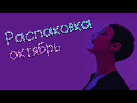 Видео: Распаковка октябрьская с илангами и османтусами