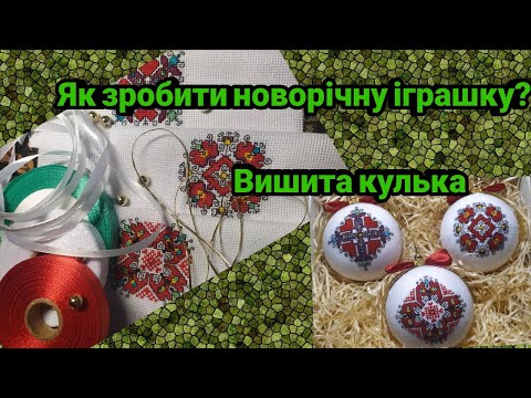 Видео: Як зробити новорічну іграшку?#вишита кулька/How to make a New Year's toy?