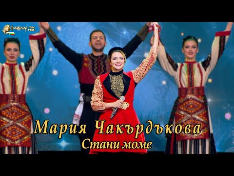 Видео: Мария Чакърдъкова – Стани моме