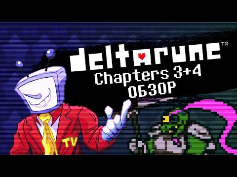 Видео: Deltarune Chapter 3+4 Обзор | Игра, не перестающая нас удивлять