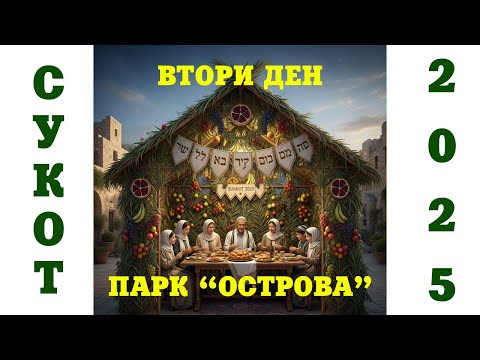 Видео: Празникът Сукот в Пазарджик /2025/ - ВТОРИ ФЕСТИВАЛЕН ДЕН