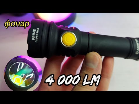 Видео: Armytek Prime C2 Pro Max/фонарь