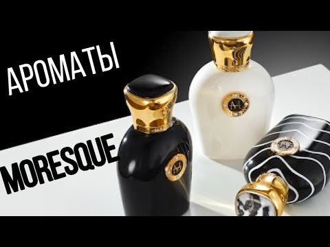 Видео: S11E5 - 7 ароматов от Moresque