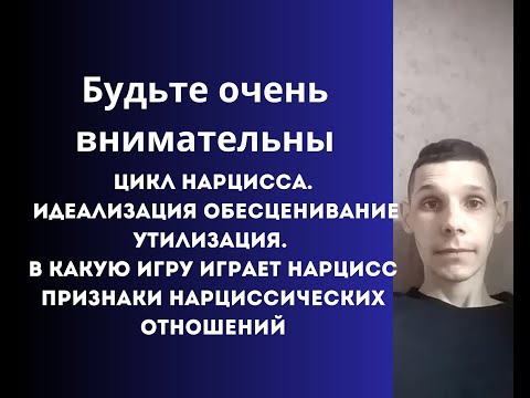 Видео: Цикл Нарцисса. Идеализация Обесценивание Утилизация. Отношения с нарциссом.
