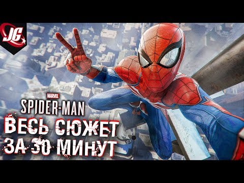 Видео: ПОЛНЫЙ ПЕРЕСКАЗ СЮЖЕТА - ЧЕЛОВЕК-ПАУК PS4 - ЗА 30 МИНУТ