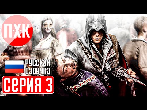 Видео: ASSASSIN'S CREED 2 Прохождение 3 ᐅ Итальянская сага.