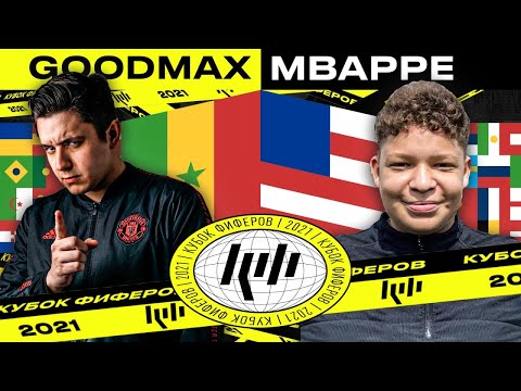 Видео: КУБОК ФИФЕРОВ 2021 // ГУДМАКС vs. МБАППЕ 2DROTS - 3 ТУР