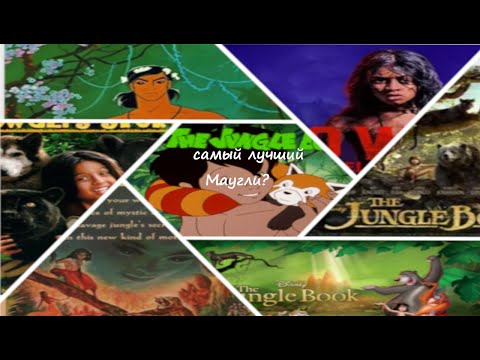 Видео: Все экранизации "Маугли" — от худшей к лучшей! 🐾 Субъективный топ