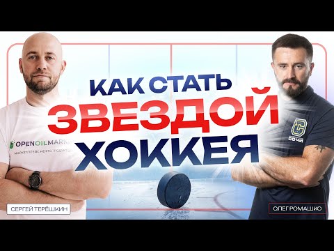 Видео: Хоккейный вратарь: советы для будущих чемпионов от ЗВЕЗДЫ хоккея Олега Ромашко
