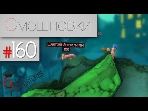 Видео: Смешновки #161 - Worms:Revolution - "2 в 1"