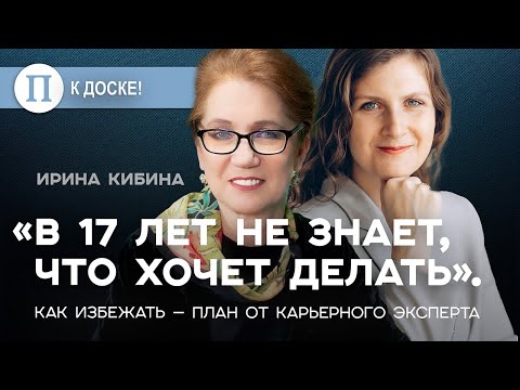 Видео: «В 17 лет не знает, что хочет делать». Как избежать — план от карьерного эксперта