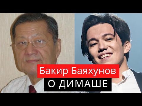 Видео: БАКИР БАЯХУНОВ О ДИМАШЕ (SUB)