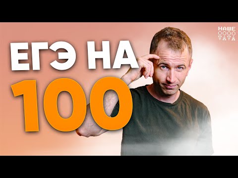 Видео: Как сдать ЕГЭ по обществознанию на 100 баллов? Разбираем по полочкам