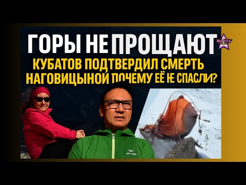 Видео: ГОРЫ НЕ ПРОЩАЮТ: Смерть Наговицыной подтвердил Кубатов и спасатели! Почему её не спасли?