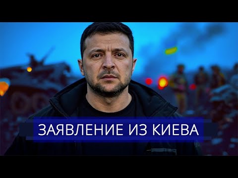 Видео: ⚡️ Зеленскому приказали капитулировать __ Срыв договорённостей