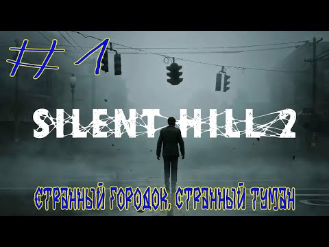 Видео: SILENT HILL 2 REMAKE ➽ Серия #1 ➽ Странный городок, странный туман