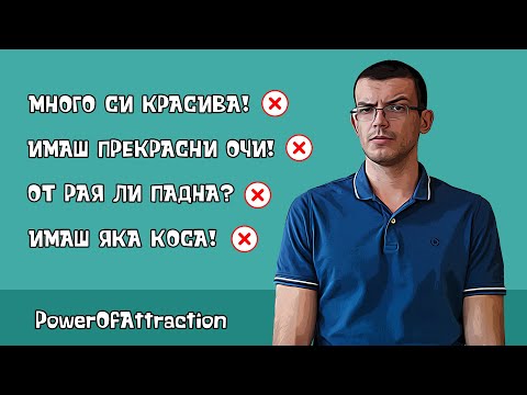 Видео: Комплиментите те саботират