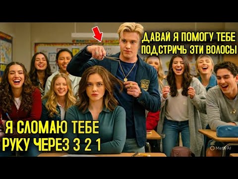 Видео: Хулиганы обрезали волосы новенькой прямо в классе — то, что произошло потом, шокировало всех