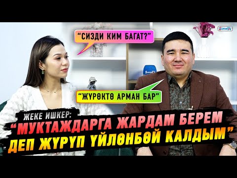 Видео: “Муктаждарга жардам берем деп жүрүп үйлөнбөй калдым“ дейт жеке ишкер