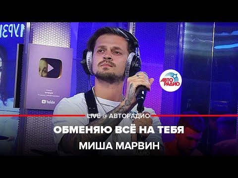 Видео: Миша Марвин - Обменяю Всё На Тебя (LIVE @ Авторадио)