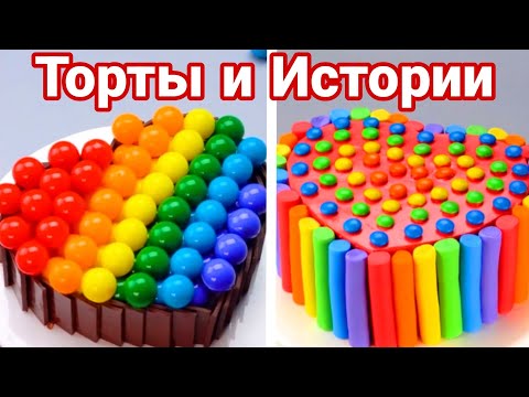 Видео: ТОРТЫ И ИСТОРИИ #84 Истории от Натали