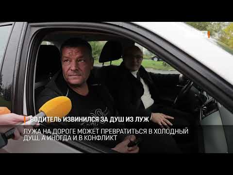 Видео: Водитель извинился за душ из луж