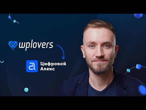 Видео: WPlovers теперь Цифровой Алекс | Что изменится | Впловерс ребрендинг