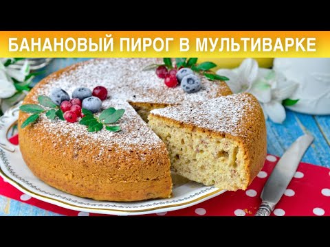 Видео: КАК ПРИГОТОВИТЬ БАНАНОВЫЙ ПИРОГ В МУЛЬТИВАРКЕ? Простой, быстрый, ароматный, сладкий, с бананами