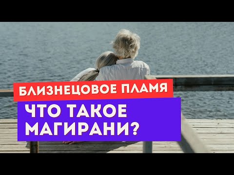 Видео: Близнецовое пламя. Или магирани? ПРАВДА, которую тебе не расскажут
