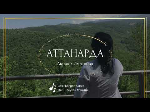 Видео: Аттанарда- Ақерке Иматаева